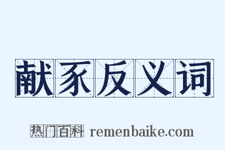 献豕反义词是什么意思的图片